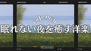 Playlist💿 作業用BGM❄穏やかに流れる洋楽カフェ☕広告なし