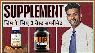 3 कॉम्बो जिम के लिए | Gym Supplemnet #gymsupplements #proteinpowder#multivitamin