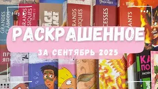 Раскрашенные работы за сентябрь 2025. Много Hachette, Ох уж эти мультики, Фильмы и девочки 