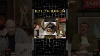 Нельзя смеяться 🔥| Кот с кнопкой Аля Бонд с кнопкой #shorts #юмор #reels