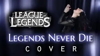 Легенды никогда не умирают – League of Legends (обложка) | Андра Ариадна