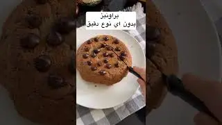 #كيتو كيك #براونيز  بدون دقيق وبزبدة الفول السوداني