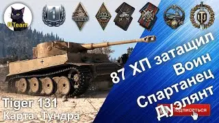 Tiger 131 vs Ваших танков - Почему эта машина доминирует #rteam75