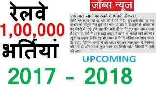 1,00,000 रेलवे भर्तियां (Upcoming) 2017 - 2018 || Upcoming Railway Recruitment
