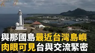 距台僅111公里！日本最西端”與那國島”肉眼可見台灣 連垃圾車音樂都一樣！盼直航重現交流榮景！│【消失的國界】｜一鍵看世界SET Global