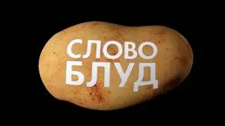 слово блуд(word spud) все звуки и музыка из игры