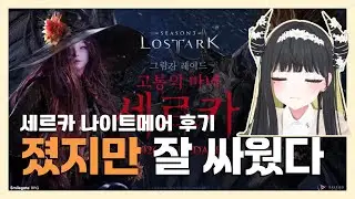 4300점 바드의 세르카 나메 성불 실패 후기 [로스트아크]