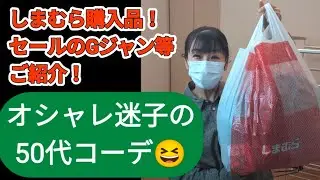 しまむら購入品！セールのGジャンなどご紹介！
