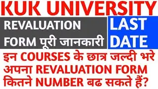 kuk revaluation form पूरी जानकारी | kurukshetra university revaluation form process | kuk result