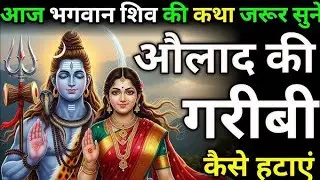 भगवान शिव की यह कथा  आपको हर कर्ज से मुक्ति दिलाएगी । शिव जी की पावन कथा । 