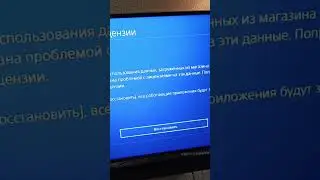 Восстановление лицензий на PlayStation 4