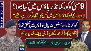 Umar Cheema Explains What Happened Inside Lahore Corps Commander's (Jinnah) House On 9 May