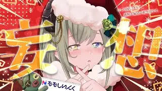 【 🧠妄想企画🧠 】ななしメンバーで妄想させてくださいッ！🎅【 堰代ミコ / ななしいんく 】
