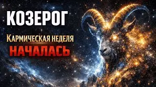 КОЗЕРОГ♑: НЕДЕЛЯ, КОТОРАЯ ПЕРЕВЕРНЁТ ТВОЮ ЖИЗНЬ