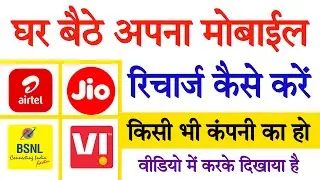 मोबाइल से recharge कैसे करें || Mobile se recharge kaise kare || online recharge kaise kare
