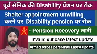 पूर्व सैनिक की Disability पेंशन पर रोक, Due to shelter appointment Unwilling #sainikwelfare