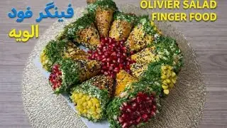 Luxury Olivier Finger Food |  ❤️🇮🇷🇩🇪فینگر فود الویه لاکچری مخصوص با عشق بپز 👩🏻‍🍳با لبخند بخور😊