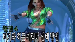 철권 4 비기 히든 캐릭터 선택 방법