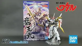 Bandai HG Amplified IMGN 龍王丸 RYUOUMARU #魔神英雄傳#ワタル #龍神丸#空神丸#鳳王#鳳龍劍#素組