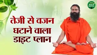 तेजी से वजन घटाने वाला डाइट प्लान | Swami Ramdev Ji | Yoga For Health | Sanskar Health Mantra