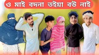 ও মাই বদনা তইয়া বউ নাই 🤣 | Sylheti Natok | Bangla Funny Video | Comedy Bangla 1 |