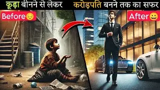 कूड़े से बना ये लड़का कड़ोपति | Street Kid to Business King!