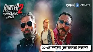 Hunter Season 2 Review 🥱 | A Brainless 90s Action Show? | Suniel Shetty | Honest Bengali Review