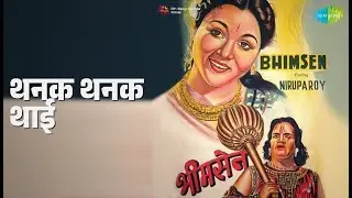थनक थनक थाई | Bheemsen | Geeta Dutt Songs |