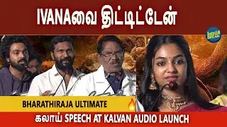KPY பாலா அட்டூழியங்கள்🤣 - Kalvan Audio Launch | Bharathiraja, Vetrimaaran, Lingusamy, GV Prakash