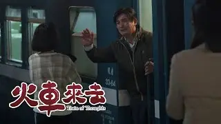 火車來去｜第2集預告｜等待