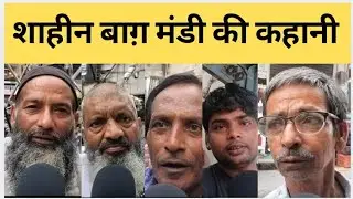 शाहीन बाग़ मंडी की कहानी #shahibagh #shaheenbagh 