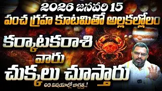 2026 Jan 15 నుంచి కర్కాటకరాశి వారికి అసలు పరీక్ష! | Karkataka Rasi Predictions | Pancha Graha Kutami