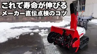 【メーカー直伝】取説＋ワンポイントで除雪機の寿命が伸びる｜ガソリン除雪機 全メーカー共通