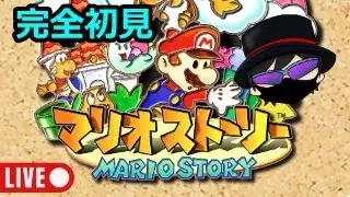 【1人用ソフト　6本目】完全初見！マリオストーリー初プレイ！パート7。#マリオストーリー #ライブ配信 #完全初見