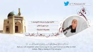 تلاوة مؤثرة بديعة لاتوصف من سورة غافر - للشيخ محمد عفيف - Surat Ghafir with English translation