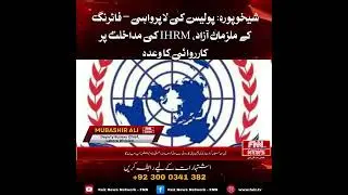 🚨 BREAKING NEWS Sheikhupura (Police Negligence/Rights Intervention)