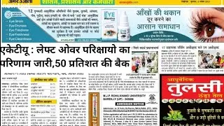 aktu loe result | काफी छात्रों की आई बैक | aktu result 2021 | aktu latest news