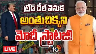 LIVE: USతో ట్రేడ్ డీల్ వెనుకఅంతుచిక్కని మోదీ స్ట్రాటజీ!| PM Modi Strategical Move On US Trade Deal
