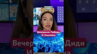 Вечеринки пидиди и Эпштейна  #эпштейн #новости #новостидня #новостисша #файлыэпштейна #пидидди