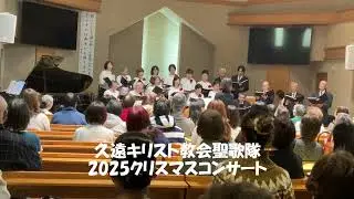 久遠キリスト教会聖歌隊「2025クリスマスコンサート」