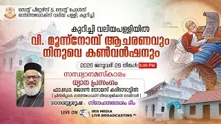 വി. മൂന്ന് നോമ്പാചരണവും || നിനുവെ കൺവൻഷനും || കുറിച്ചിവലിയപള്ളി || 26.01.2026 || 06.00 P.M LIVE
