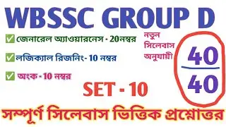 WB SSC Group D Full Mock Test | স্কুল গ্রুপ ডি ফুল মক টেস্ট উত্তর সহ | প্রশ্ন উত্তর |Set — 10|