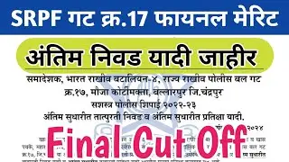 SRPF गट क्र. 17 फायनल मेरिट | Srpf group 17 Final Cut Off 2024 | Srpf final merit 2024