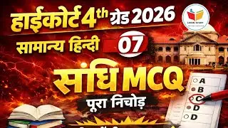 संधि| High court Hindi class |4th grade high court 2025 |4th grade High court online classes 2025