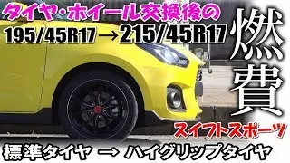 実際にタイヤ、ホイール交換してみたら燃費がこうなった。スイフトスポーツ編　ZC33S