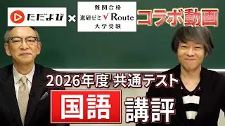 【講評】2026 共通テスト国語 【宗慶二先生・中村博英先生】 進研ゼミ√Route×ただよびコラボ動画