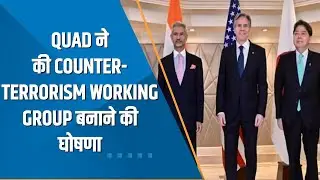 India 360: Quad ने की Counter-Terrorism Working Group बनाने की घोषणा, ये देश मिलकर करेंगे काम