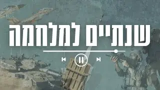 בחזרה למבצעים, האירועים והחיסולים הבולטים ב-752 ימים של מלחמה | את