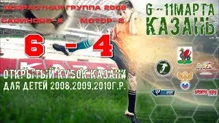Савиново-2 vs Мотор-2. 6:4 (возрастная группа 2008)