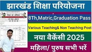 JEPC Jharkhand Recruitment 2025|| झारखण्ड शिक्षा परियोजन में नया भर्ती आया सभी जल्द आवेदन करें||